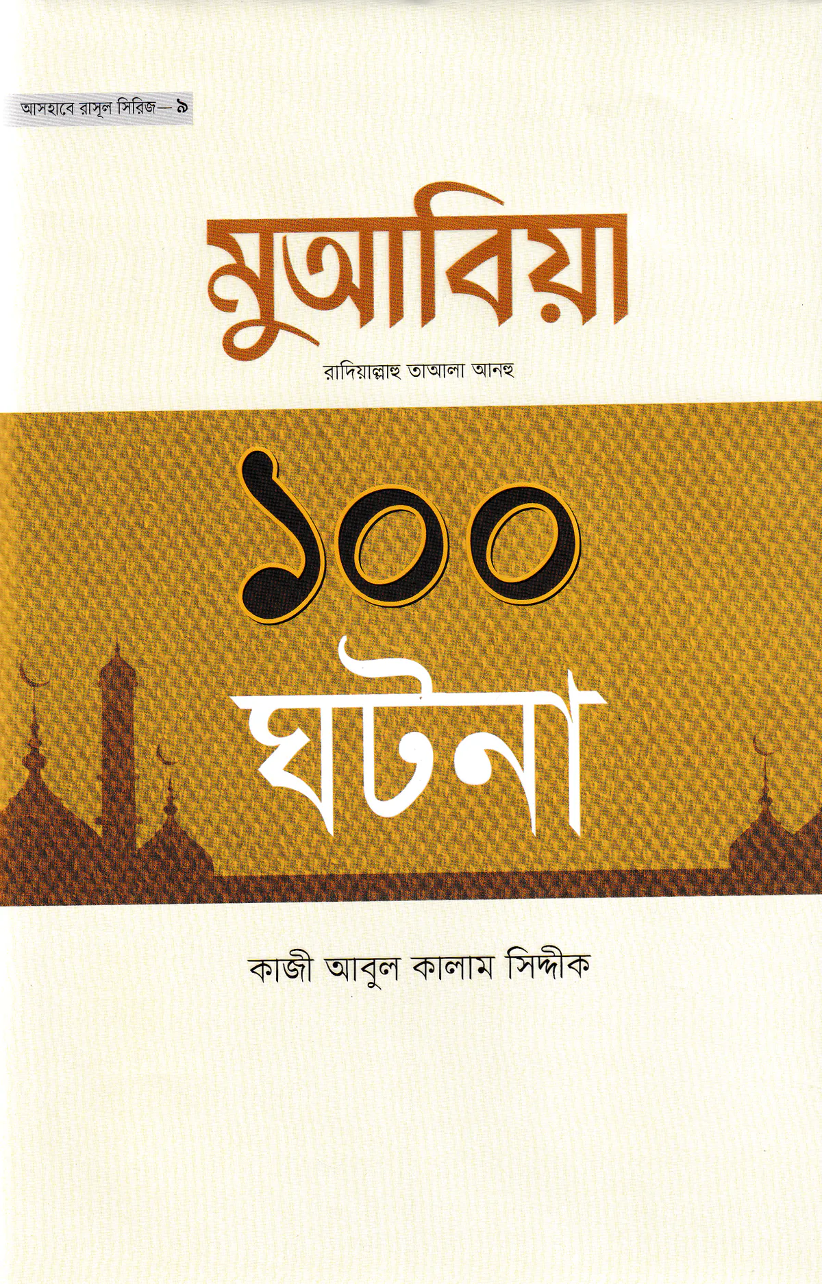 মুআবিয়া রাদিয়াল্লাহু আআলা আনহু ১০০ ঘটনা