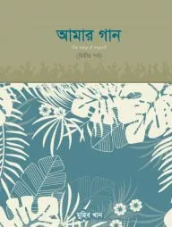 আমার গান (দ্বিতীয় পর্ব)