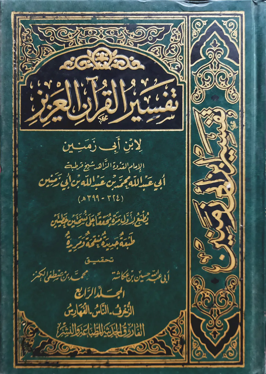 (تفسير القرآن العزيز) তাফসীরুল কুরআনিল আজিজ - ভলি: ৪ খন্ড