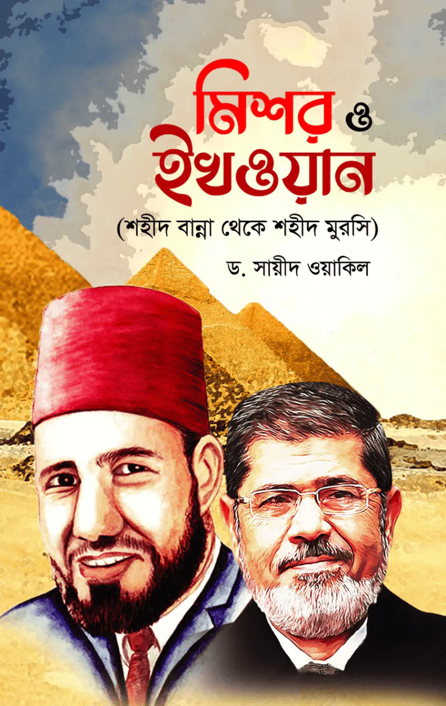 মিশর ও ইখওয়ান