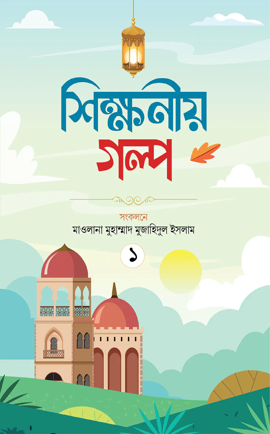 শিক্ষণীয় গল্প প্রথম খণ্ড