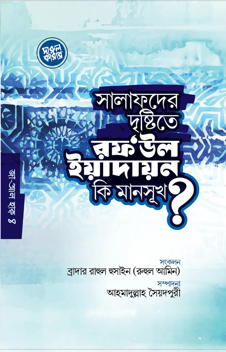সালাফদের দৃষ্টিতে রফউল ইয়াদাইন কি মানসূক?