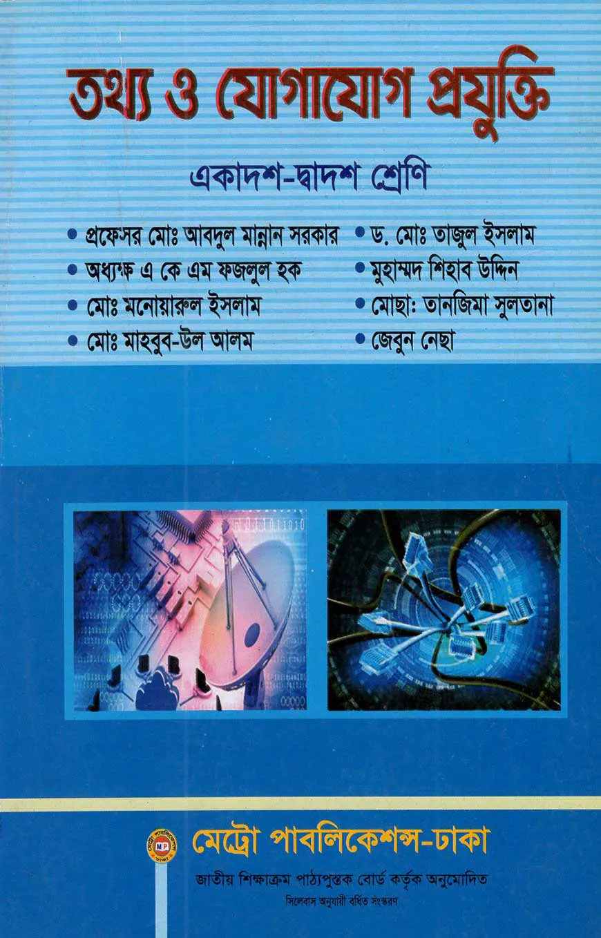 তথ্য ও যোগাযোগ প্রযুক্তি (আইসিটি) (একাদশ-দ্বাদশ শ্রেণি)