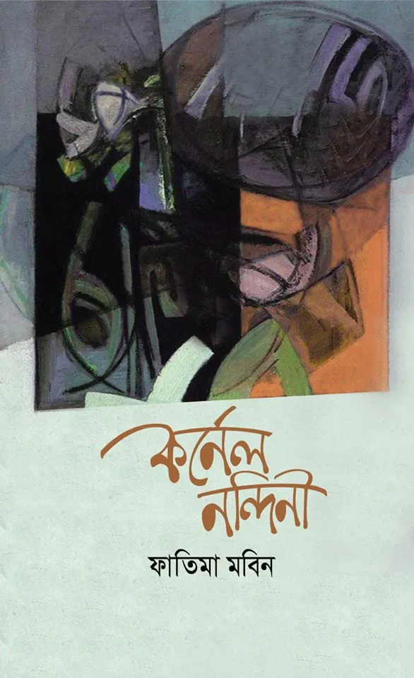 কর্নেল নন্দিনী