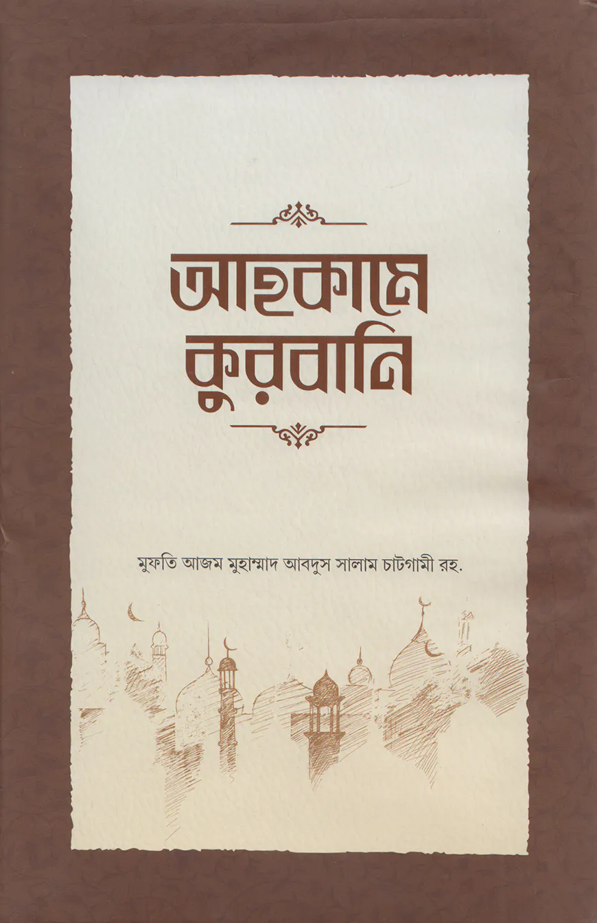 আহকামে কুরবানি