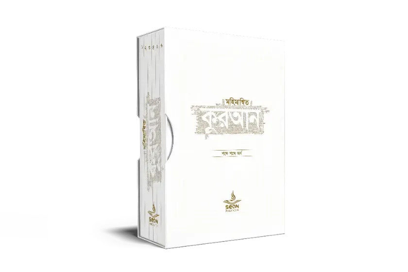 মহিমান্বিত কুরআন (৬ খণ্ড সেট)
