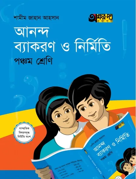 আনন্দ ব্যাকরণ ও নির্মিতি (পঞ্চম শ্রেণি)