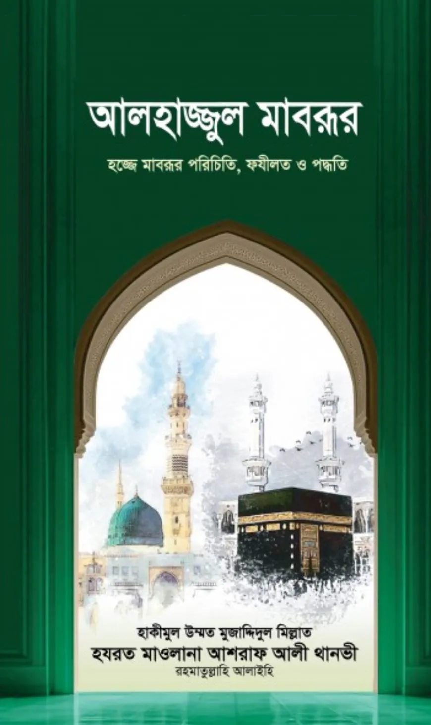 আলহাজ্জুল মাবরূর