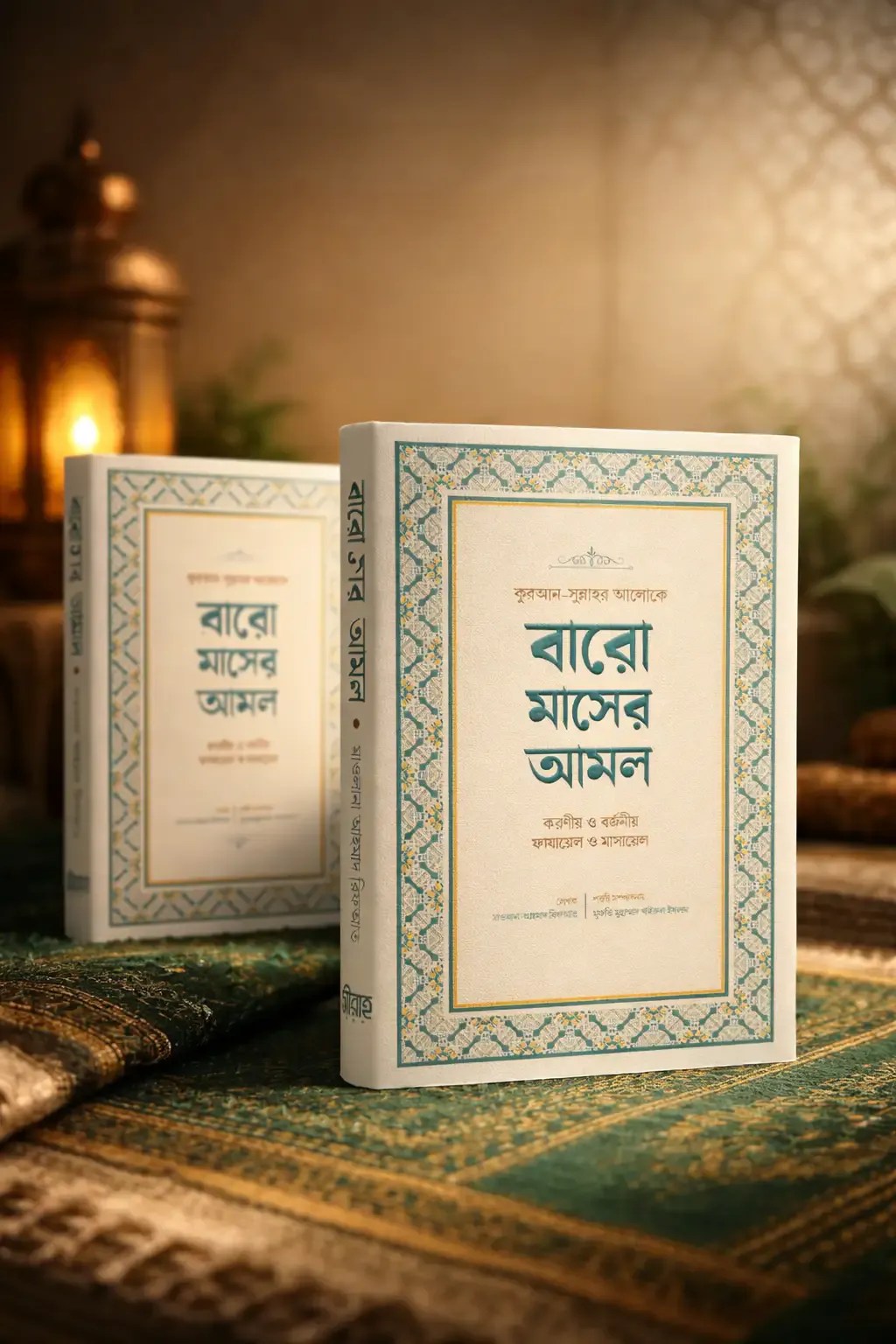 বারো মাসের আমল
