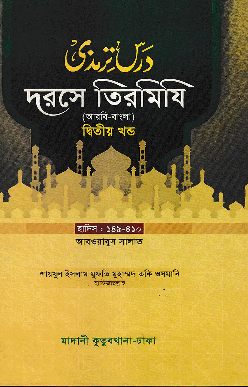 দরসে তিরমিযি ২য় খন্ড - দাওরায়ে হাদিস (তাকমিল জামাত) বাংলা কিতাব