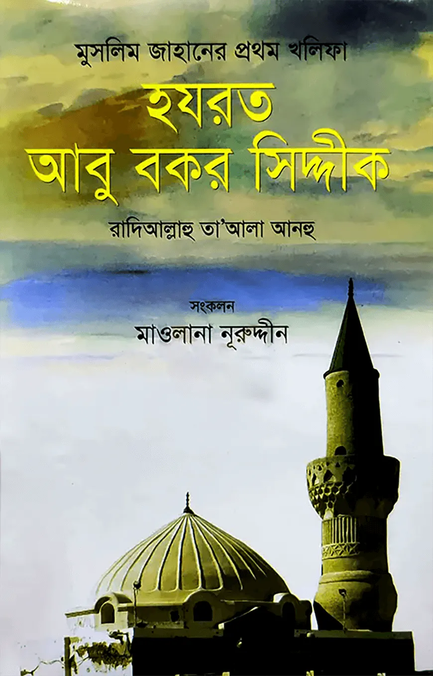 মুসলিম জাহানের প্রথম খলিফা হযরত আবু বকর সিদ্দীক রা.