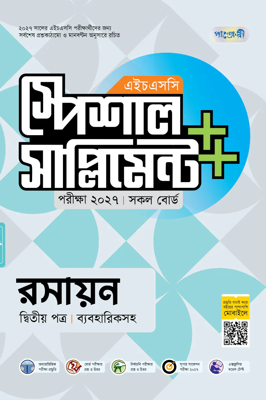 পাঞ্জেরী রসায়ন দ্বিতীয় পত্র স্পেশাল সাপ্লিমেন্ট ++ (এইচএসসি ২০২৭)