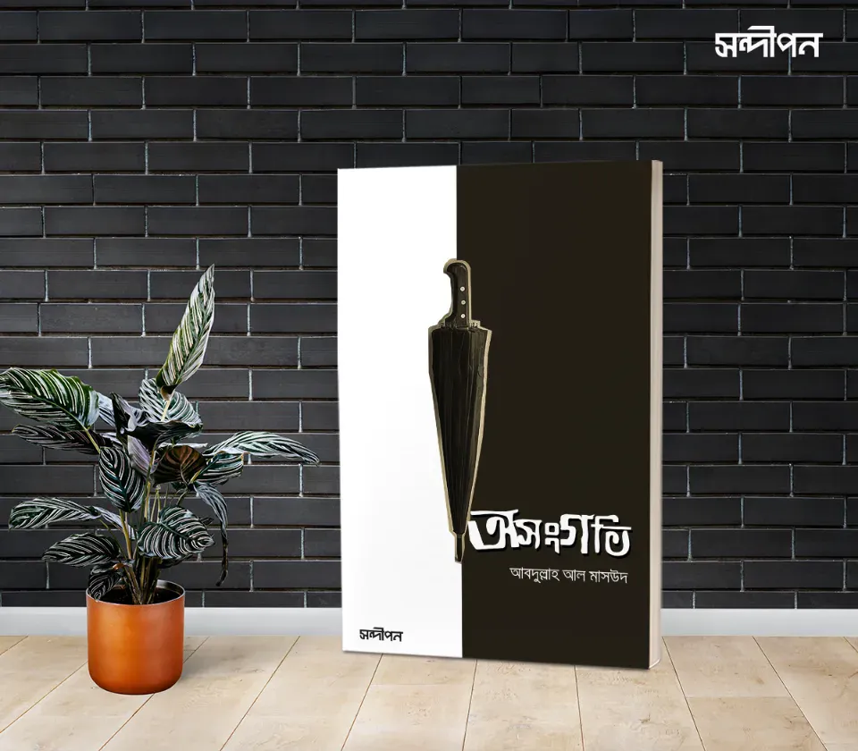 অসংগতি