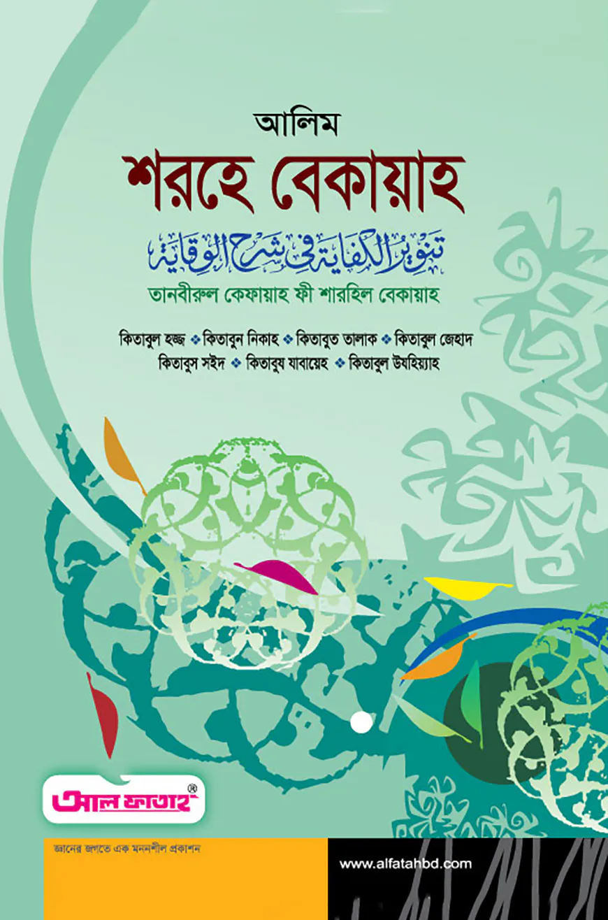 আলিম শরহে বেকায়াহ (টেক্সট বুক)