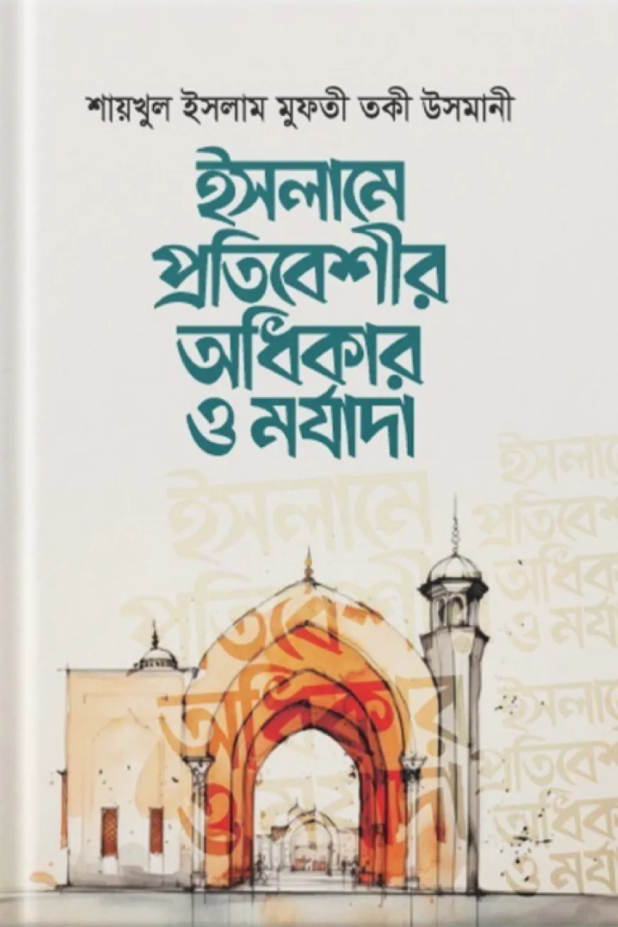 ইসলামে প্রতিবেশীর অধিকার ও মর্যাদা