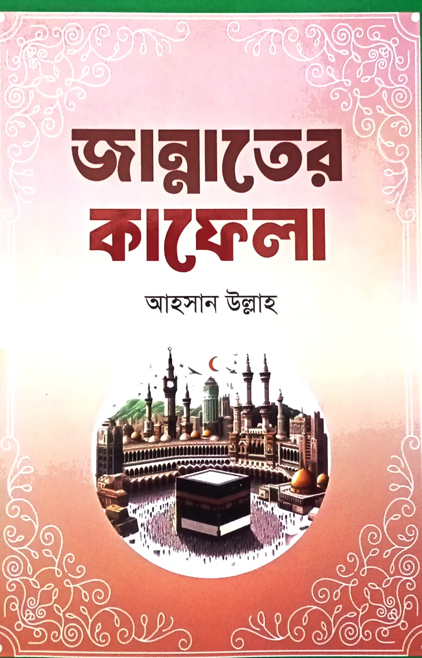 জান্নাতের কাফেলা