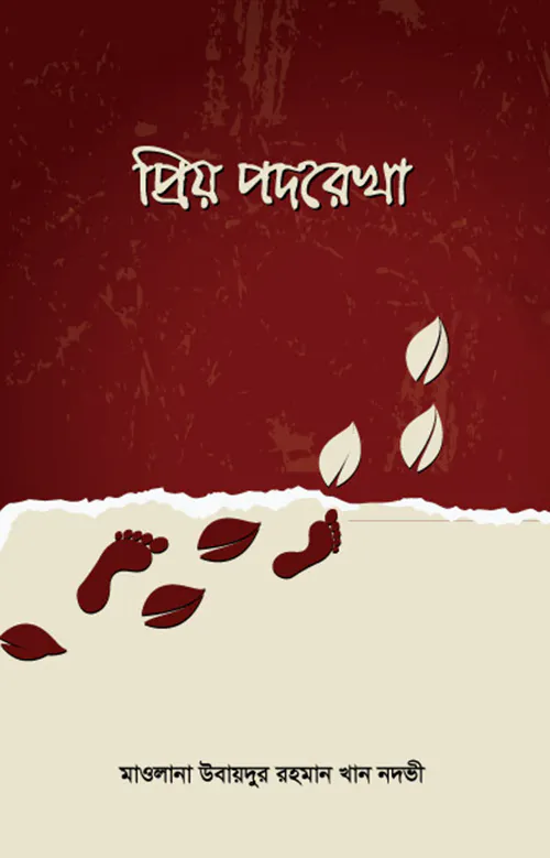 প্রিয় পদরেখা (হার্ডকভার)