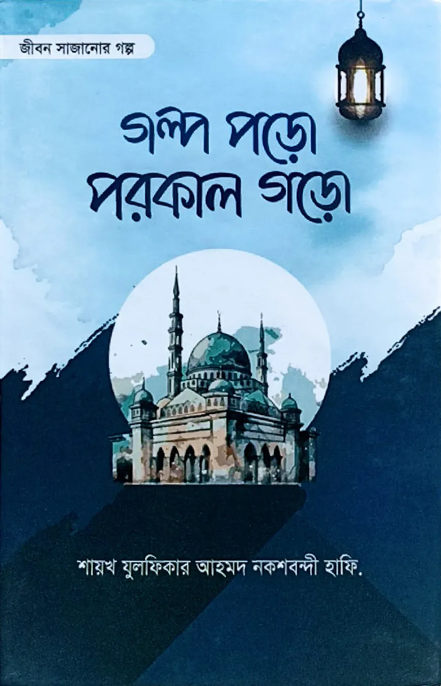গল্প পড়ো পরকাল গড়ো