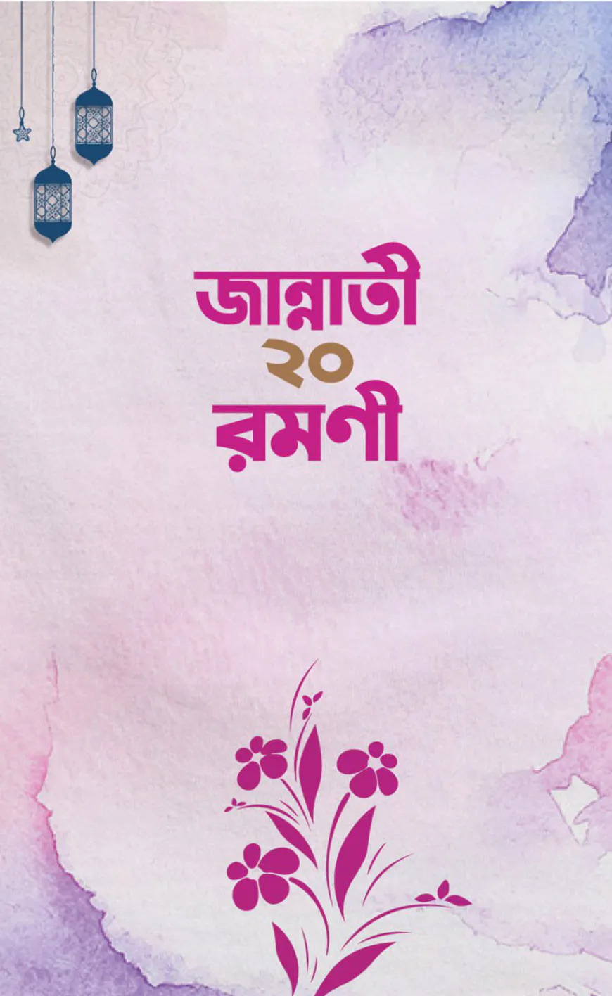 জান্নাতী ২০ রমণী