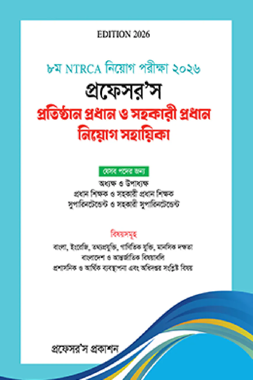 NTRCA প্রতিষ্ঠান প্রধান ও সহকারী প্রধান নিয়োগ সহায়িকা