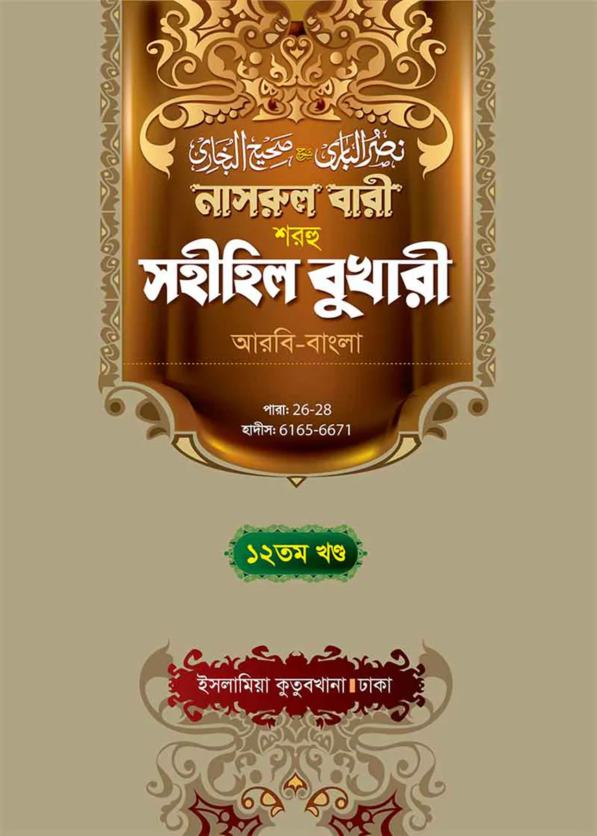 নাসরুল বারী (বুখারী বাংলা-১২তম খন্ড)