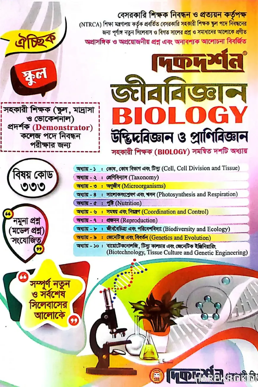 ঐচ্ছিক ১৯তম জীববিজ্ঞান সহকারি শিক্ষক পদে স্কুল ও সমপর্যায় বেসরকারি শিক্ষক নিবন্ধন পরীক্ষার জন্য - বিষয়কোড-৩৩৩