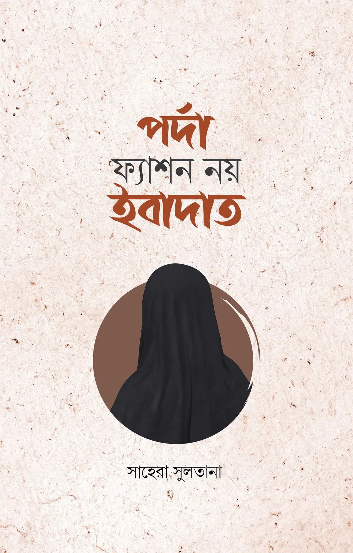 পর্দা ফ্যাশন নয় ইবাদাত