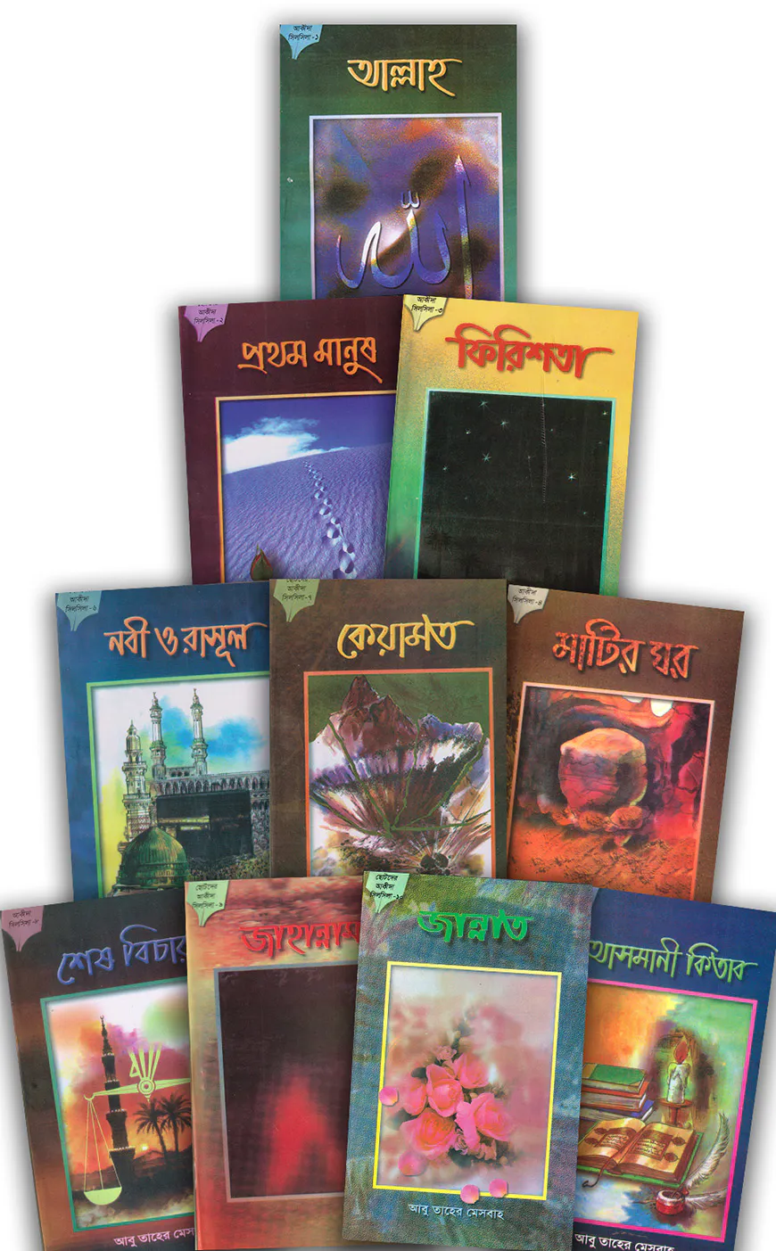 ছোটদের আকীদা সিলসিলা সিরিজ (১-১০)