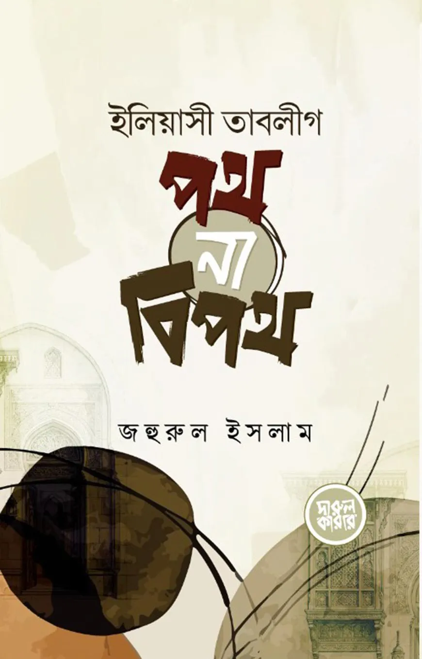 ইলিয়াসী তাবলীগ : পথ না বিপথ