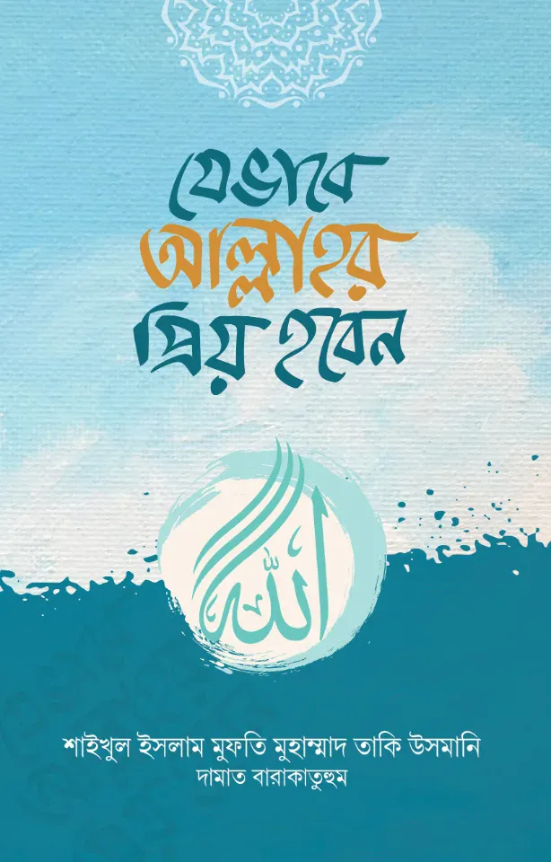 যেভাবে আল্লাহর প্রিয় হবেন