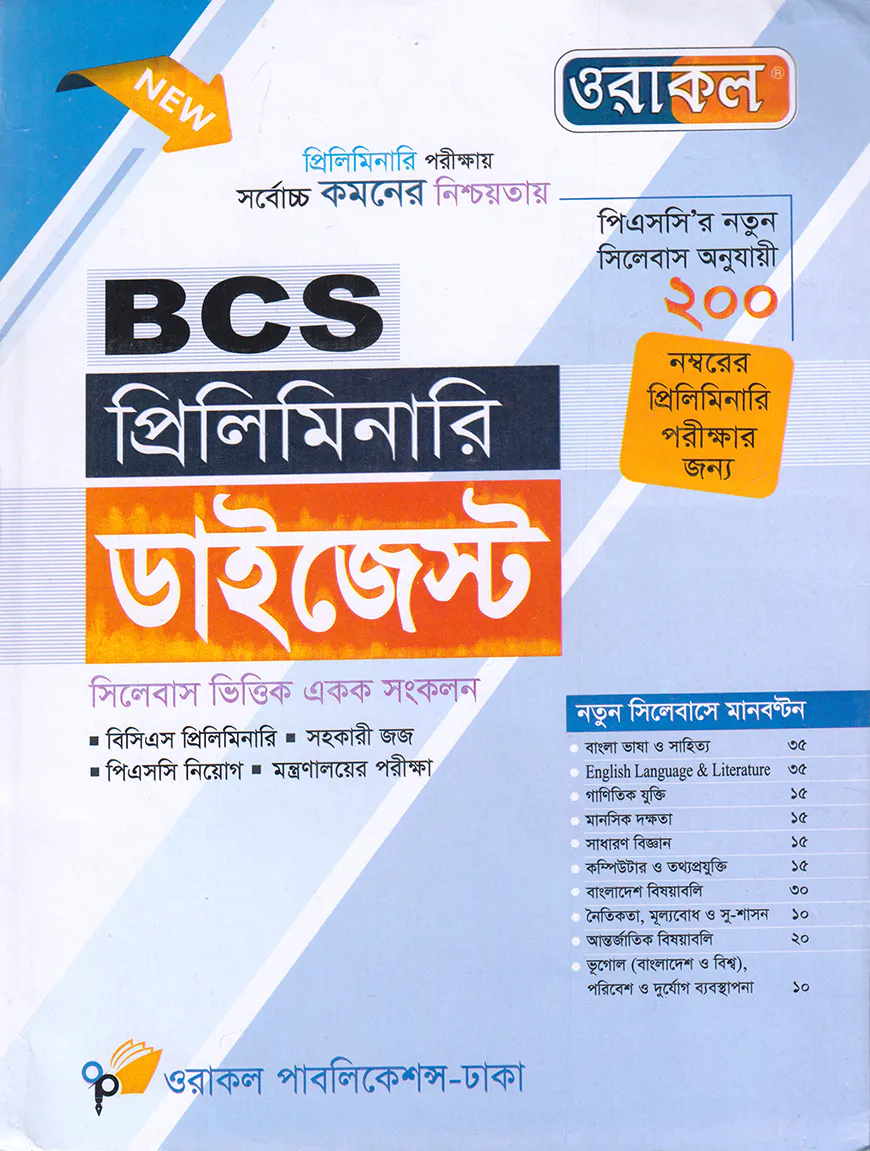 ওরাকল বিসিএস প্রিলিমিনারি ডাইজেস্ট