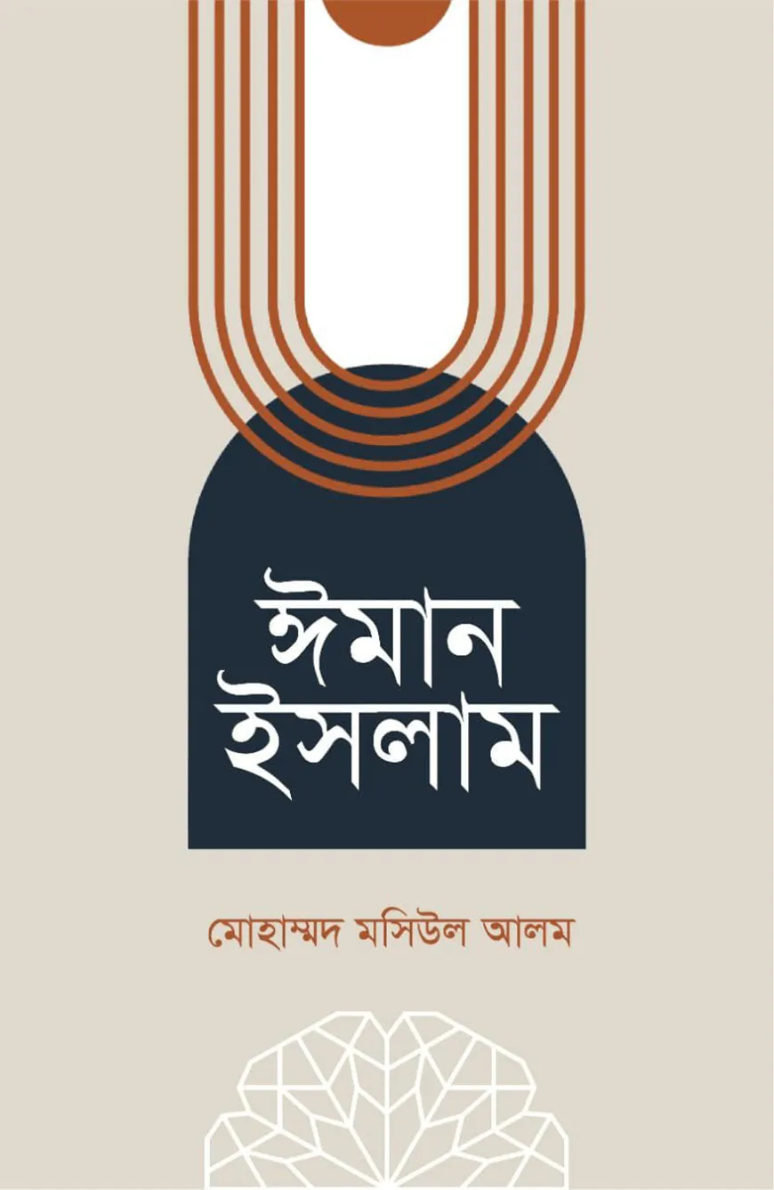 ঈমান ইসলাম