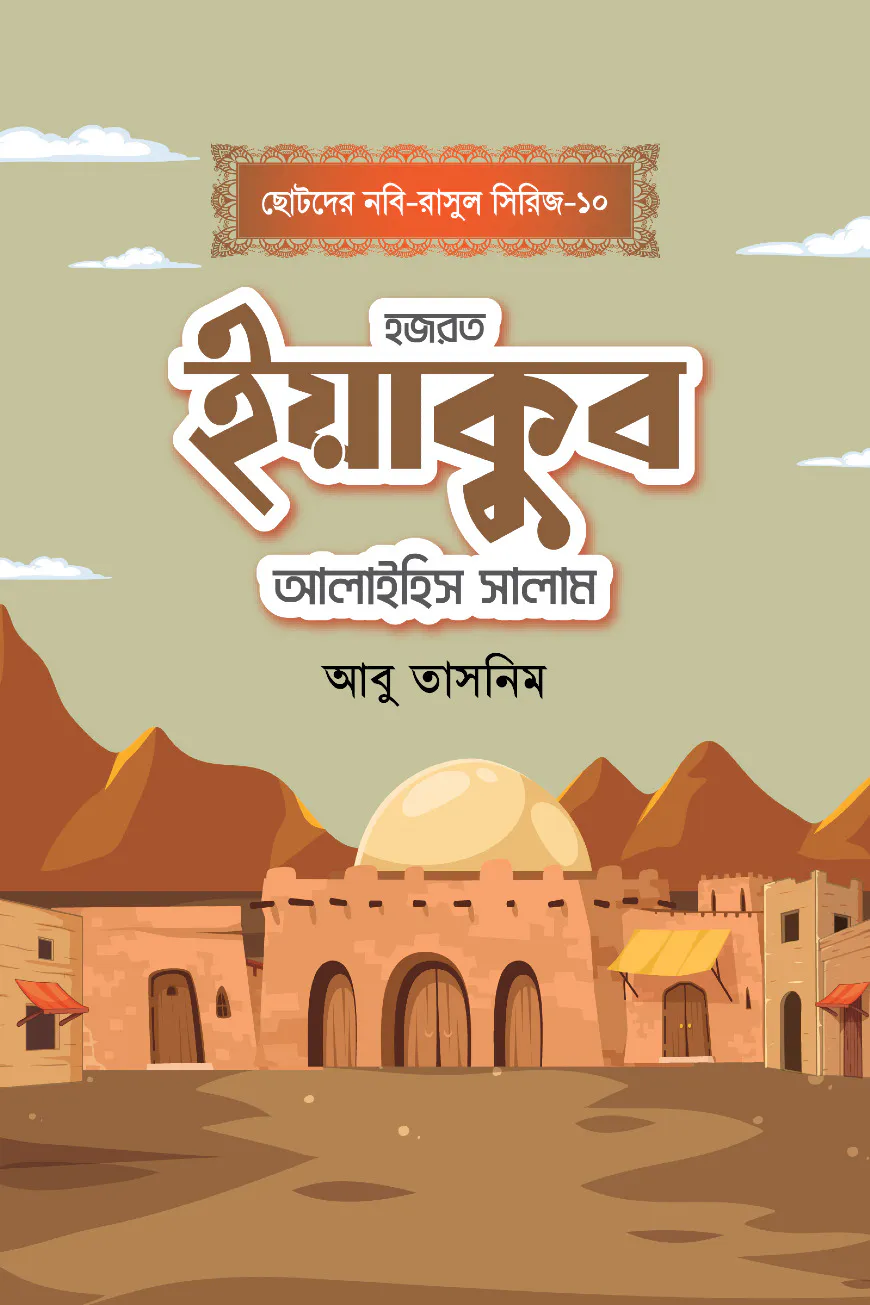 হজরত ইয়াকুব আলাইহিস সালাম
