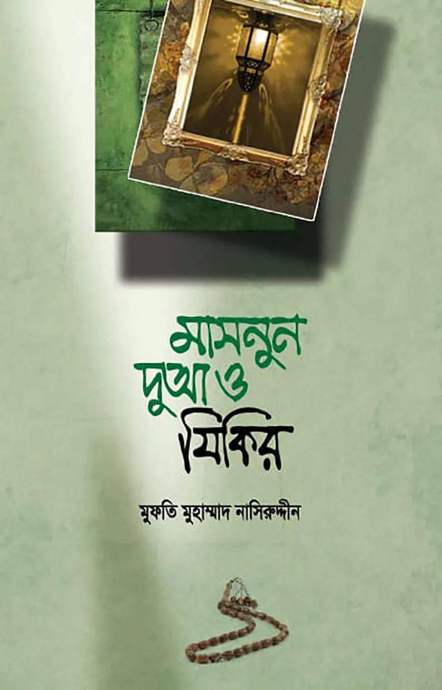 মাসনুন দুআ ও যিকির