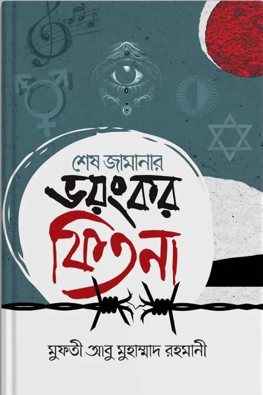 শেষ জামানার ভয়ংকর ফিতনা