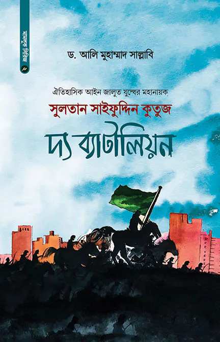 সুলতান সাইফুদ্দিন কুতুজ : দ্য ব্যাটালিয়ন