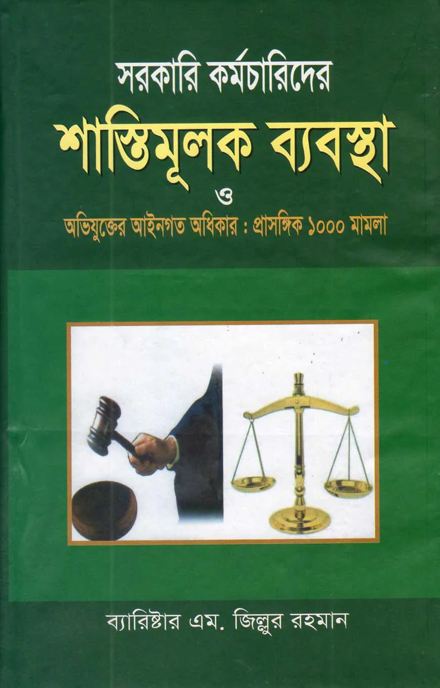 সরকারি কর্মচারিদের শাস্তিমূলক ব্যবস্থা (অফসেট)
