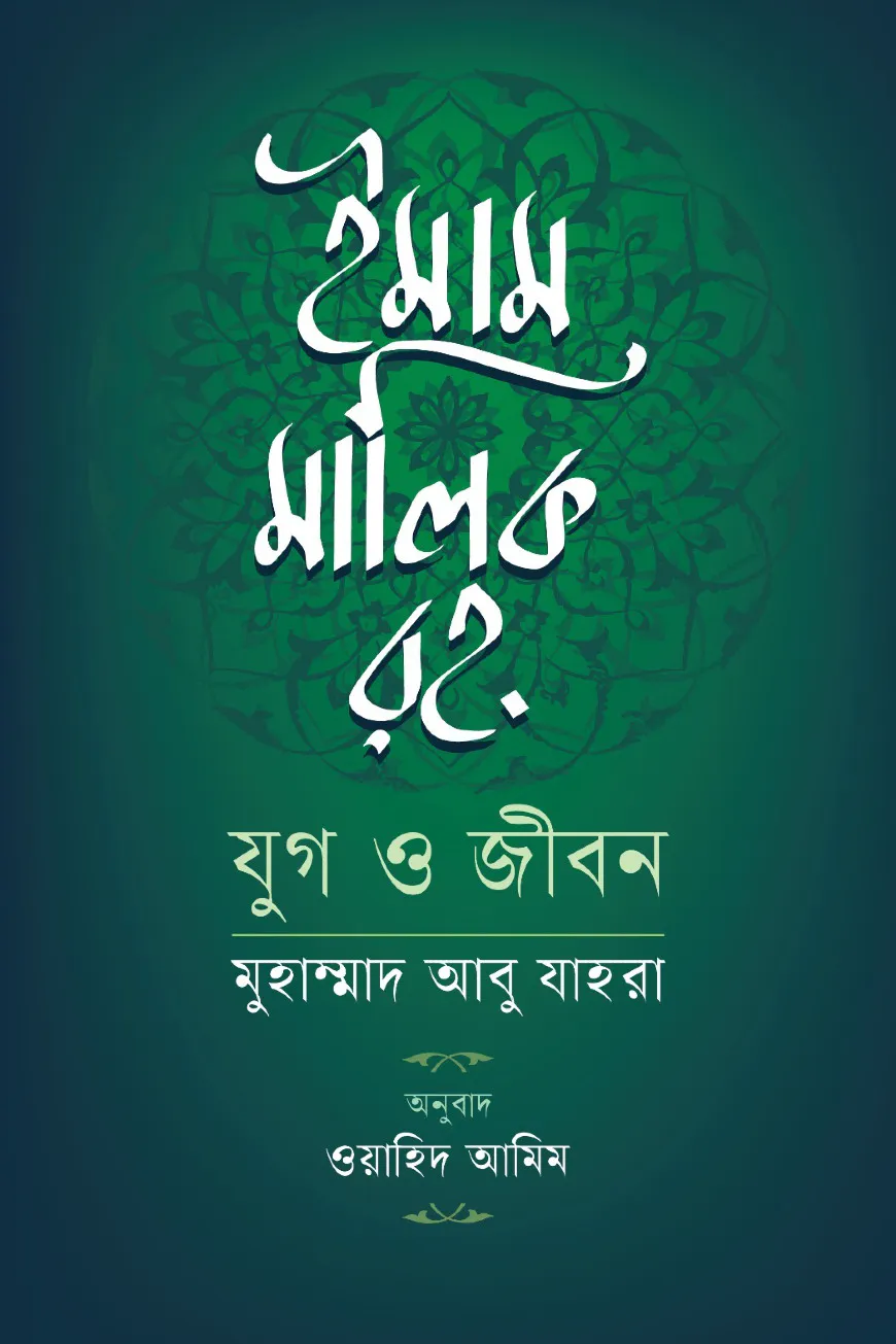ইমাম মালিক রহ. যুগ ও জীবন