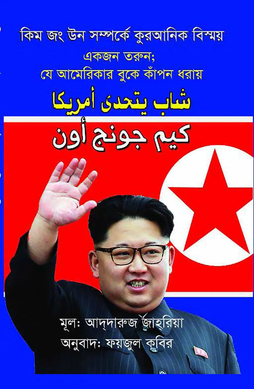 কিম জং উন সম্পর্কে কুরআনিক বিস্ময়