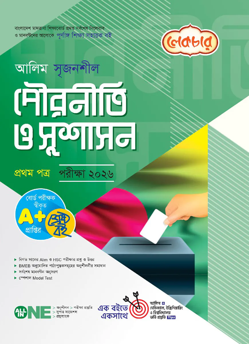 লেকচার আলিম সৃজনশীল পৌরনীতি ও সুশাসন ১ম পত্র পরীক্ষা-২০২৬
