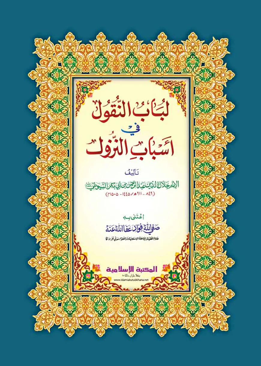 লুবাবুন নুকুল ফী আসবাবিন নুযূল [কম্পিউটার]
