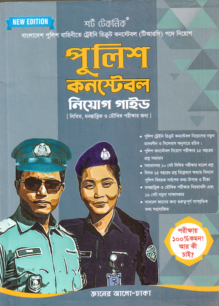 শর্ট টেকনিক পুলিশ কনস্টেবল নিয়োগ গাইড