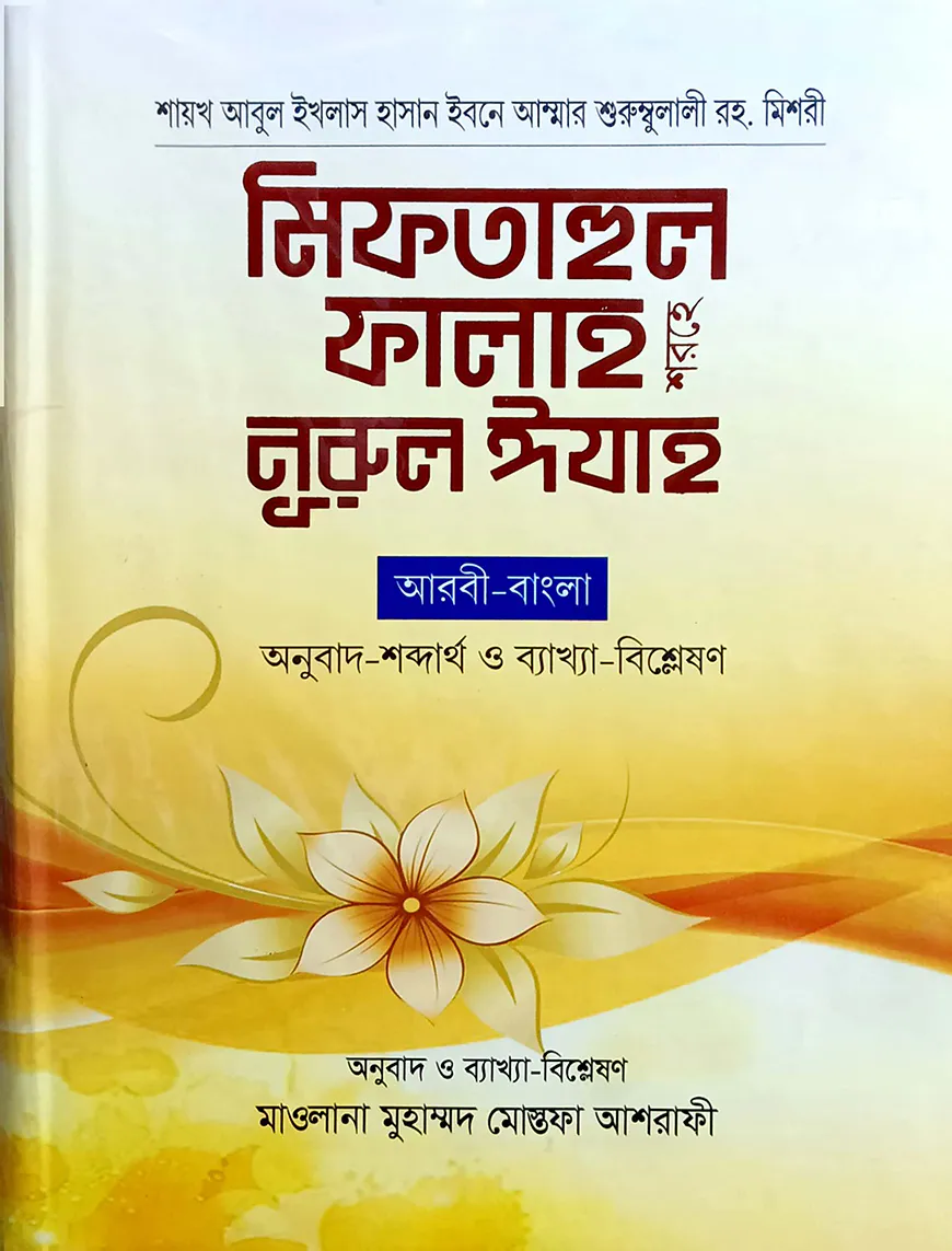 মিফতাহুল ফালাহ শরহে নুরুল ঈযাহ (আরবী-বাংলা) বড়