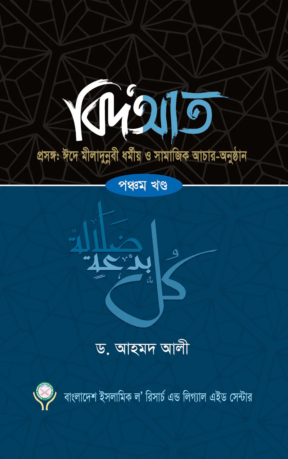 বিদআত - ঈদে মীলাদুন্নবী ধর্মীয় ও সামাজিক আচার-অনুষ্ঠান (৫ম খণ্ড)