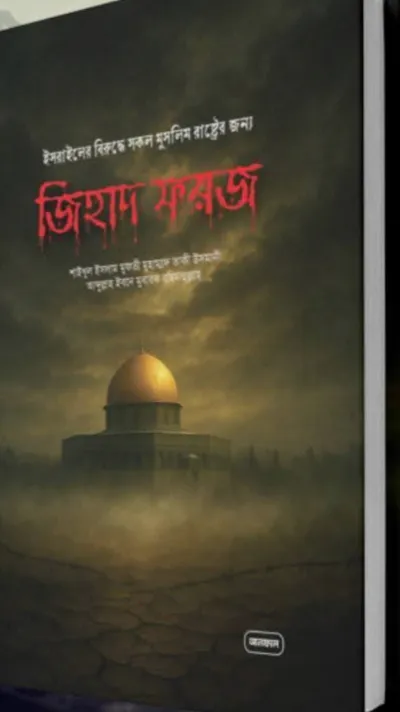ইসরাইলের বিরুদ্ধে সকল মুসলিম রাষ্ট্রের উপর জিহাদ ফরজ