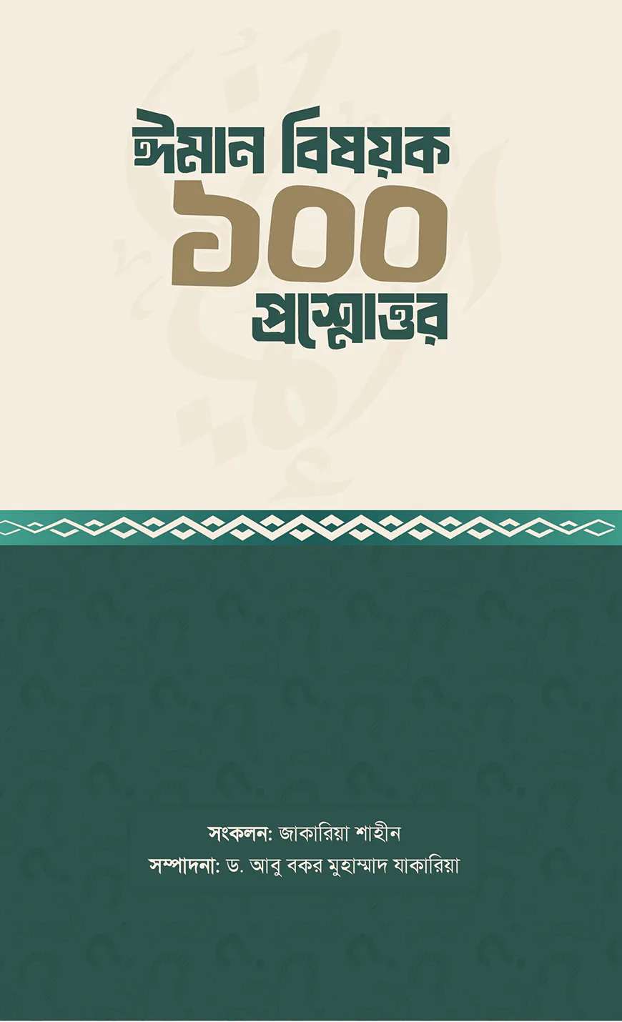 ঈমান বিষয়ক ১০০ প্রশ্নোত্তর