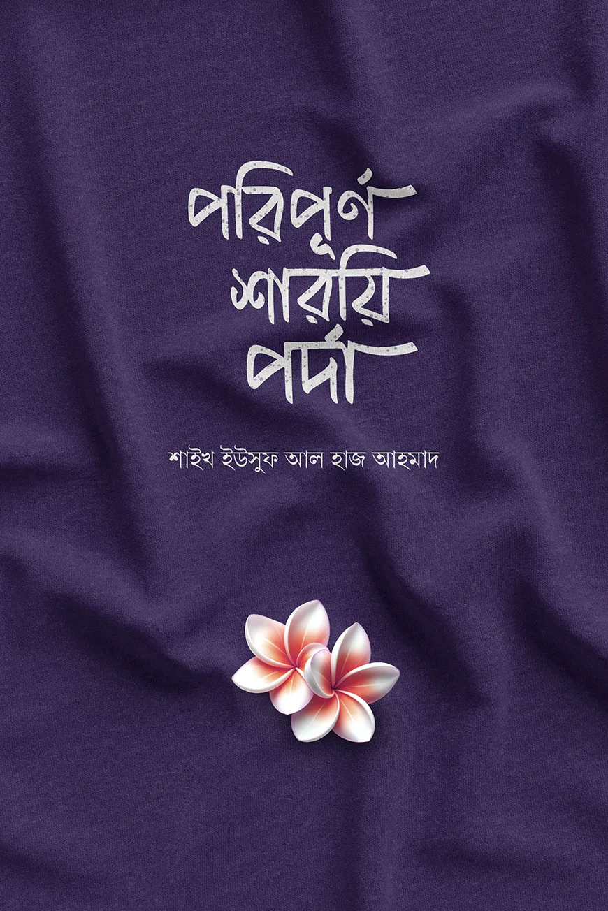 পরিপূর্ণ শারয়ি পর্দা