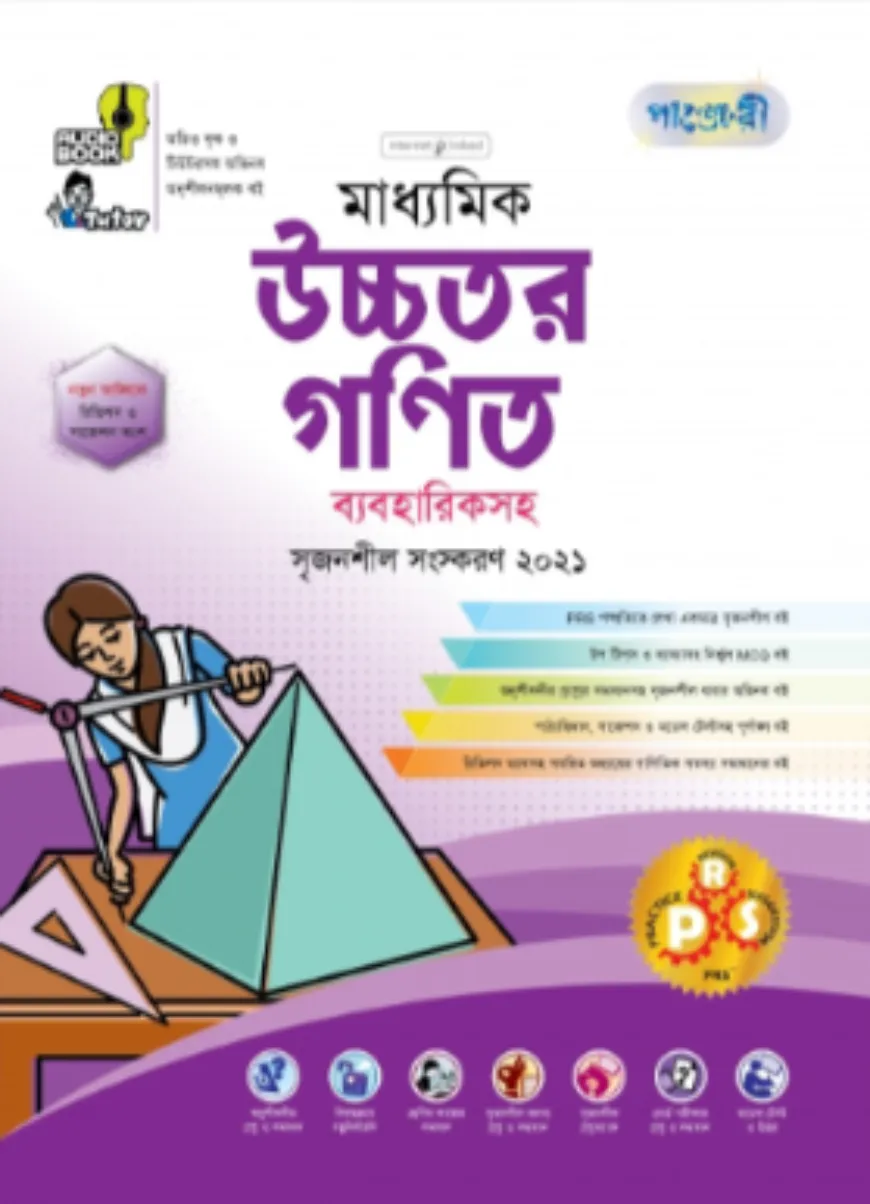 মাধ্যমিক উচ্চতর গণিত (শ্রেণি: নবম) (বিভাগ: বিজ্ঞান বিভাগ)