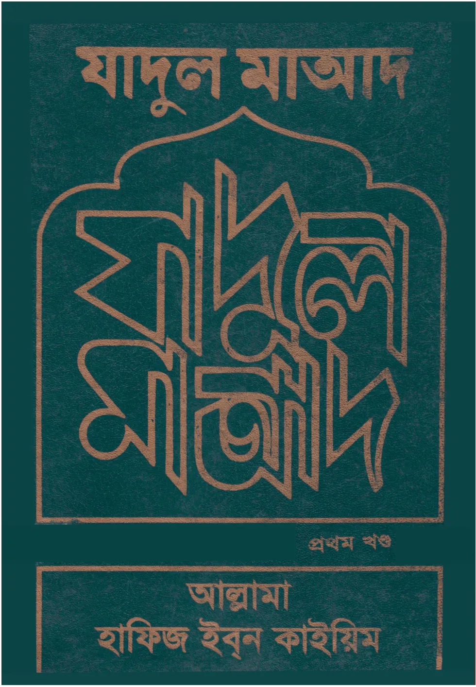 যাদুল মাআদ (১ম ও ২য় খণ্ড)