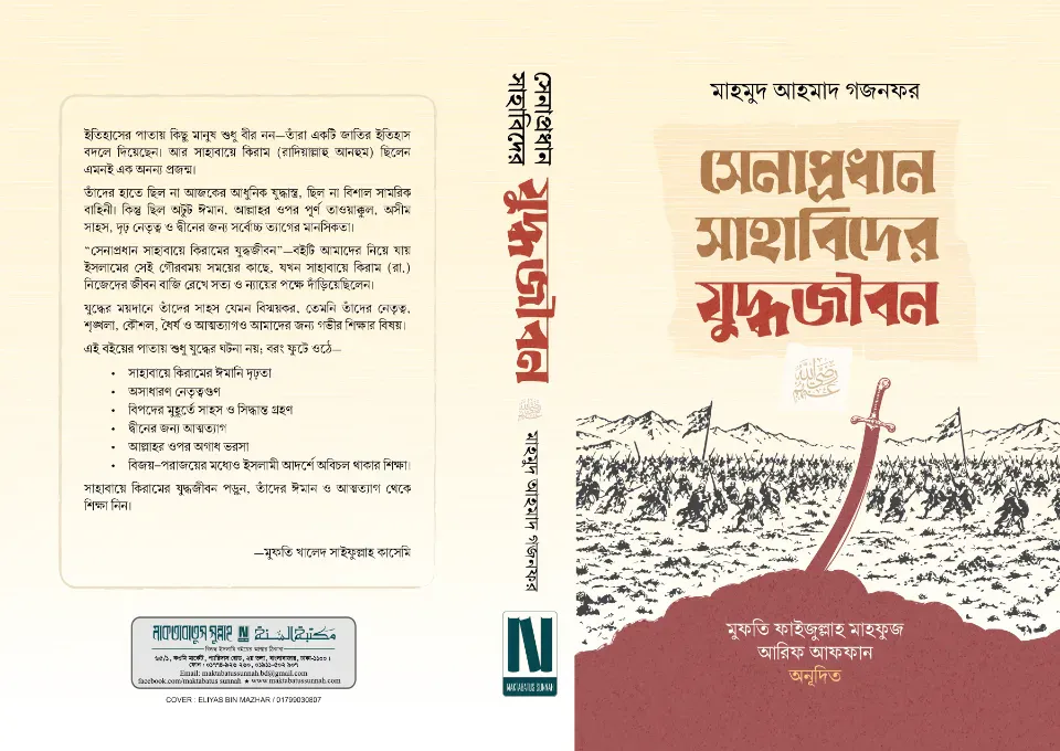 সেনাপ্রধান সাহাবিদের যুদ্ধজীবন